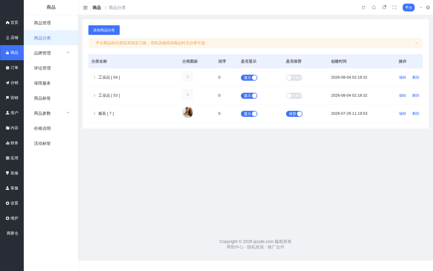 admin 商品分类管理